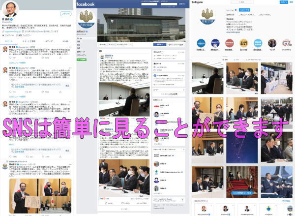 SNSは簡単に見ることができる