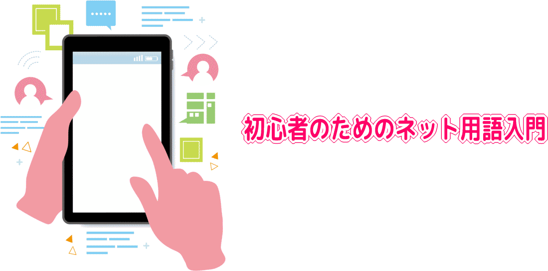 初心者のためのネット用語入門