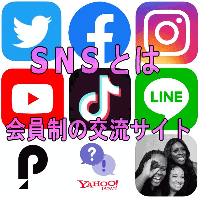 SNSとは会員制交流サイトのこと