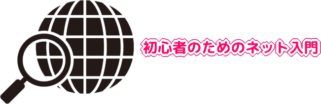 初心者のためのインターネット入門
